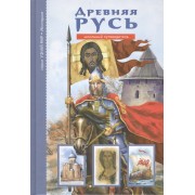 Древняя Русь.