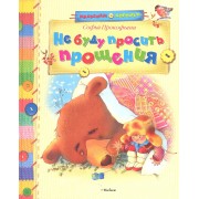 Не буду просить прощения