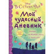 Мой чудесный дневник