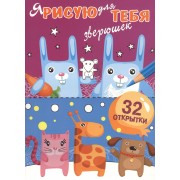 Я рисую для тебя зверюшек