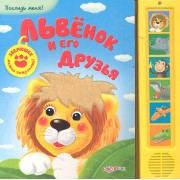 Львенок и его друзья: книжка-игрушка