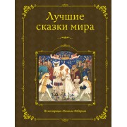 Лучшие сказки мира (ил. М. Федорова)