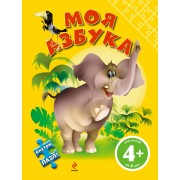 Моя азбука (с пазлом)