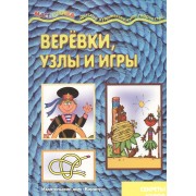 Веревки, узлы и игры