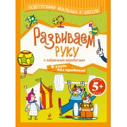 Развиваем руку с забавными акробатами