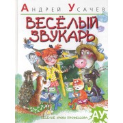 Весёлый звукарь