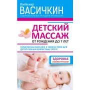 Детский массаж. От рождения до 7 лет