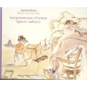 Эрнест и Селестина: Американская тетушка. Эрнест заболел: истории в картинках