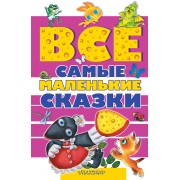 Все самые маленькие сказки