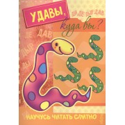 Научусь читать слитно. Удавы, куда вы?  (учимся читать слитно, книжка с наклейками)