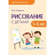 Детское творчество. Рисование с детьми 5-6 лет