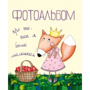 Фотоальбом про то, как я была маленькая
