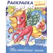 Волшебные пони. Раскраска для девочек с наклейками