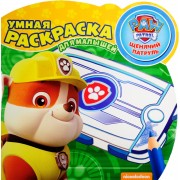 Щенячий патруль. РУМ № 1607. Умная раскраска для малышей.