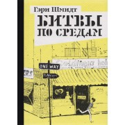 Битвы по средам (12+)