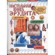 Настольная книга эрудита: Детская энциклопедия в вопросах и ответах