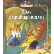 Дом с привидениями