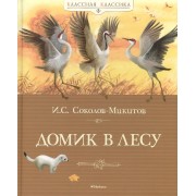 Домик в лесу