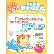 Гармоничное развитие ребенка от рождения до года: Практическое руководство по диагностике и развитию малыша