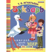 Букварь дошкольника. ФГОС ДО