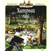 Хитрый лис Сказочные истории