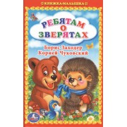 Ребятам о зверятах