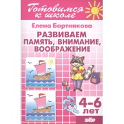 Развиваем память, внимание, воображение (для детей 4-6 лет)