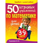 50 игровых упражнений по математике для детей 3-4  лет