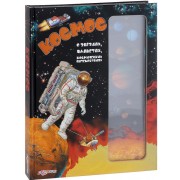 Космос. О звездах, планетах, космических путешествиях