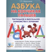 Азбука на кончиках пальцев: Тактильное и визуальное знакомство с буквами