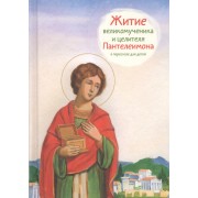 Житие святого великомученика и целителя Пантелеимона.