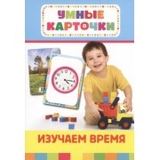 Изучаем время. Развивающие карточки