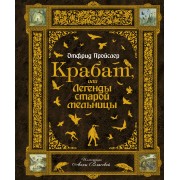 Крабат, или Легенды старой мельницы