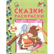 Сказки-раскраски. Крошечка-Хаврошечка. 5-6 лет