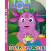 Хочу дружить. Книжка-малышка+CD