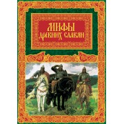 Мифы древних славян