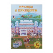 Принцы и принцессы