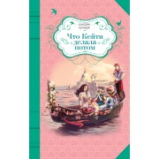 Что Кейти делала потом : повесть