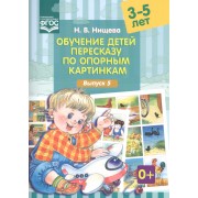 Обучение детей 3-5л пересказу по опорным картинкам.Выпуск 5. (ФГОС)
