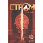 Коллекционер. СТРОМ