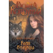 Клан Волчицы