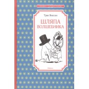 Шляпа Волшебника. Сказочная повесть