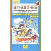 Игралочка Практич. курс матем. для детей 4-5 л. Ч.2 Метод. рек. (5 изд) (м) Петерсон (ФГОС ДО)