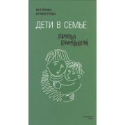 Дети в семье: психология взаимодействия