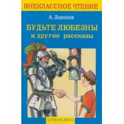 Будьте любезны и другие рассказы