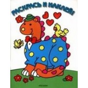 Раскрась и наклей