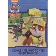 Щенячий патруль. ЦК. Спасение морских черепашек