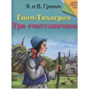 Гном-Тихогром. Три счастливчика