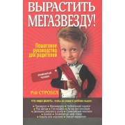 Вырастить мегазвезду! / (мягк). Стробел Р. (Попурри)