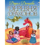 Деревня Драконов